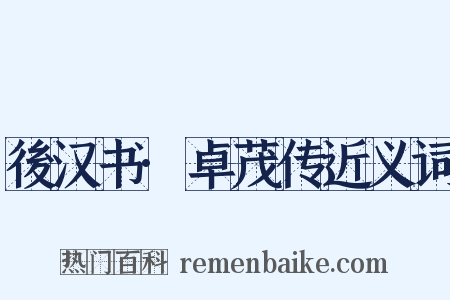 後汉书·卓茂传近义词是什么意思的图片